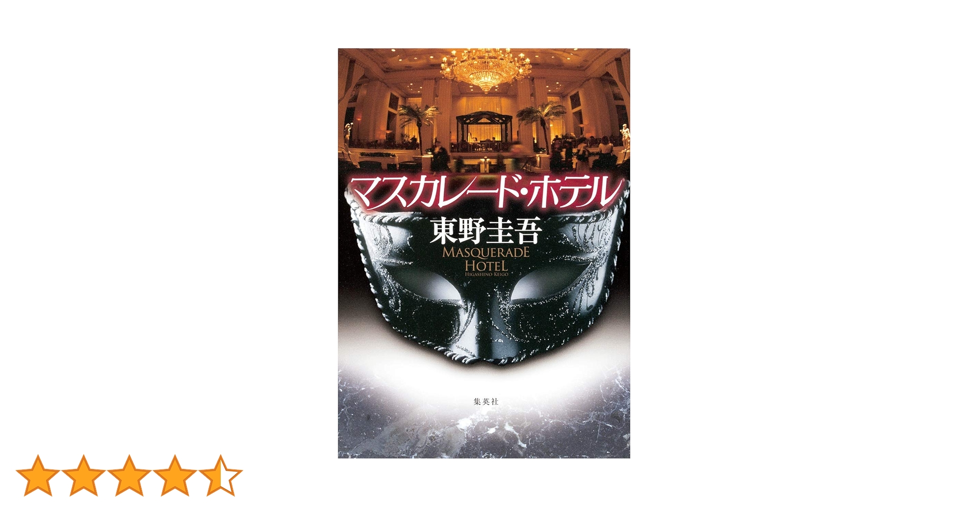東野圭吾 マスカレード・ホテル 初版 帯付き 初版・帯付き】マスカレード・ホテル - メルカリ